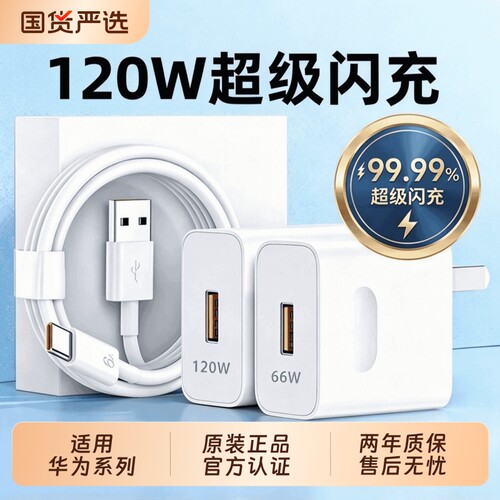 华为原装正品120W超级快充头