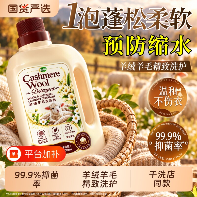 羊毛衫羊绒专用洗涤剂防缩水洗衣液真丝羊毛大衣毛衣蓬松柔顺剂