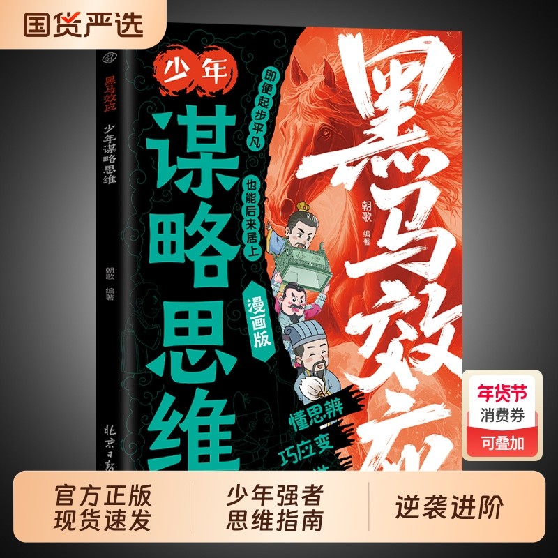 认准正版】漫画版黑马效应少年谋略思维破局指南解锁成长软实力提高孩子情商人情世故处世给的书籍强者逆袭,书籍/杂志/报纸,儿童文学,淘宝优惠券,粉丝福利购,淘宝优惠卷