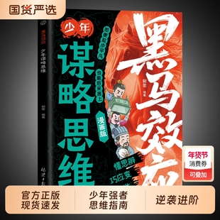 认准正版】漫画版黑马效应少年谋略思维破局指南解锁成长软实力提高孩子情商人情世故处世给的书籍强者逆袭
