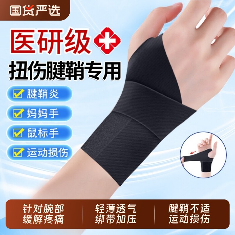 护腕手腕腱鞘炎扭伤手腕劳损专用护套防护大拇指保护关节痛鼠标手