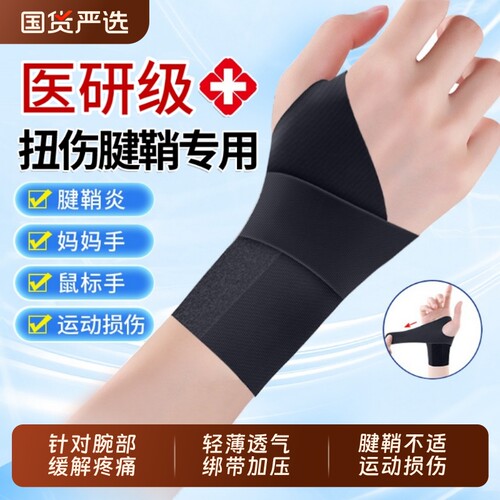 医用护腕手腕腱鞘炎【销量No.I】