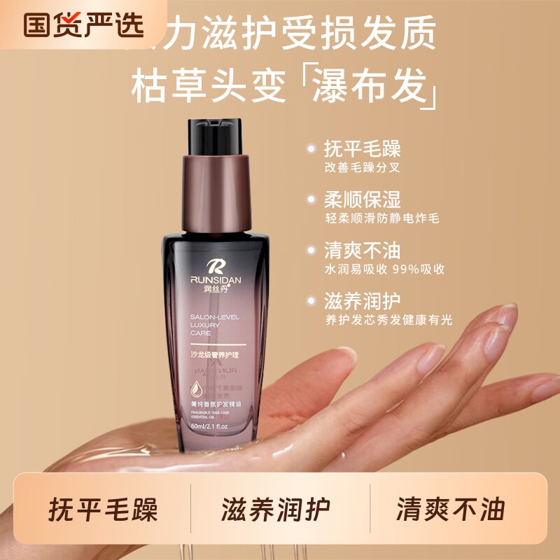 润丝丹头发护发精油女滋润防静电防毛躁润顺发修护干枯柔顺滑留香