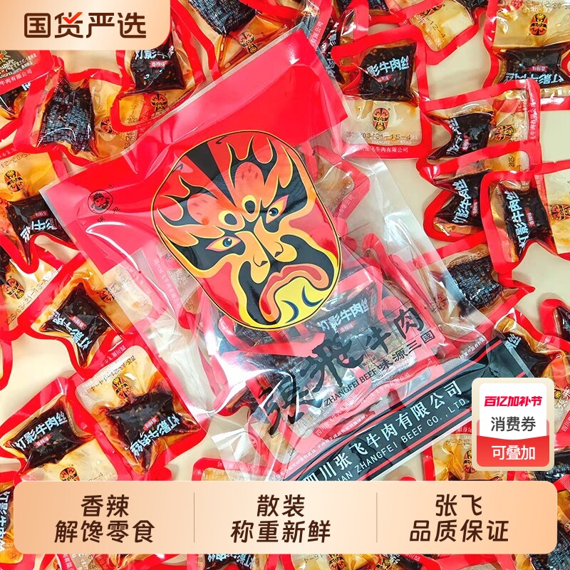 张飞灯影牛肉丝四川特产解馋休闲零食麻辣小吃独立小包五香辣味