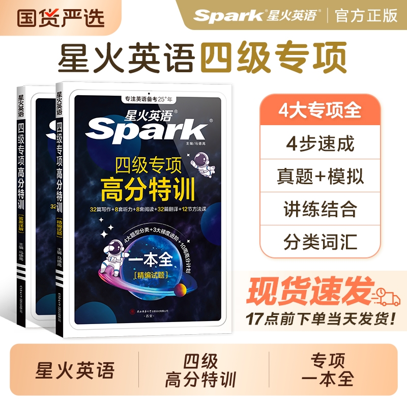 星火英语四级专项高分特训