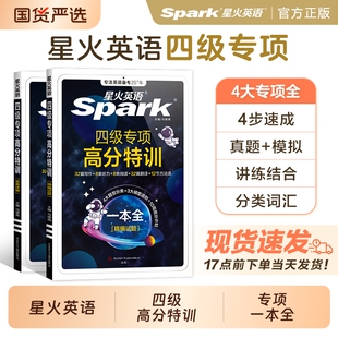 星火英语四级英语专项高分特训一本全备考2025年12月四级英语考试真题四级词汇学习资料大学cet4阅读听力作文翻译写作专项训练习6
