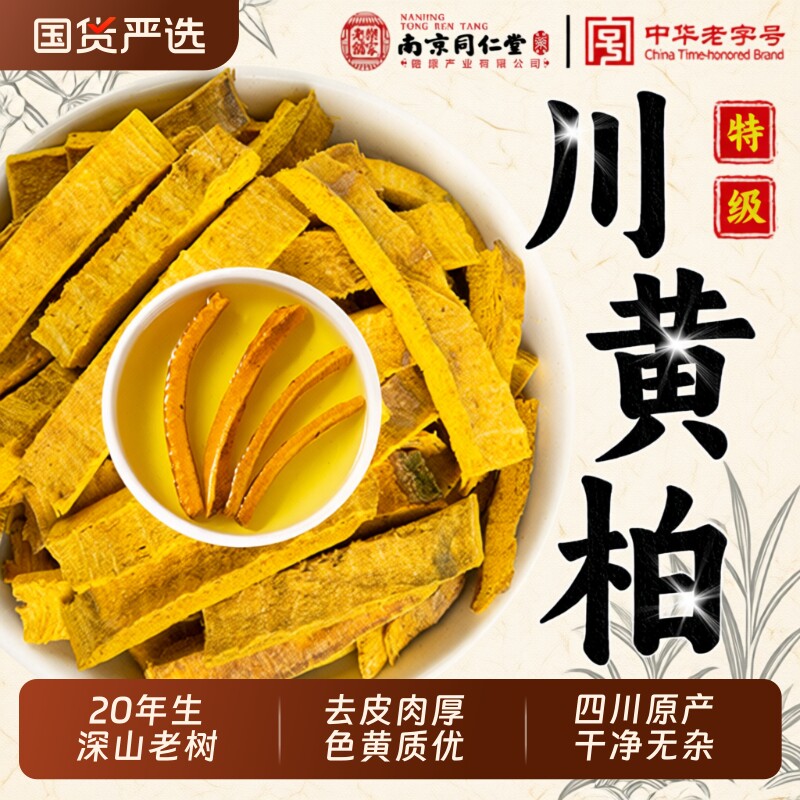 南京同仁堂特级黄柏中药材正品四川野生去皮丝泡水喝无硫干货新鲜