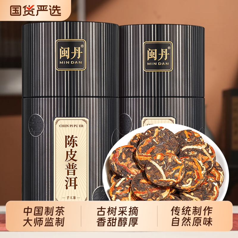 闽丹陈皮普洱茶新会10年陈皮云南古树熟茶普洱茶小沱茶罐装250g