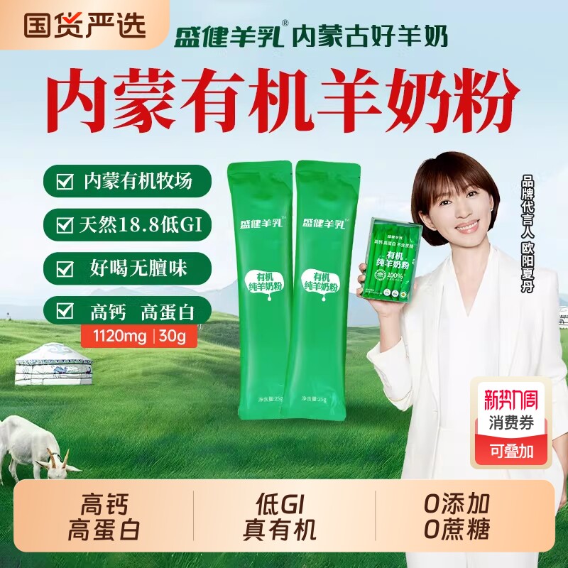 盛健小绿盒内蒙有机纯羊奶粉高钙中老年儿童营养羊乳粉排名山羊