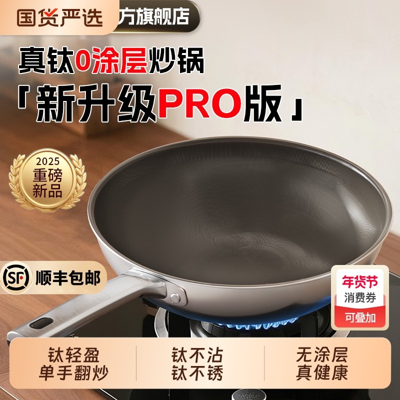 梦创Pro版真钛0涂层炒锅无涂层真钛锅家用不粘锅平底不锈钢炒菜锅,厨房/烹饪用具,炒锅,淘宝优惠券,粉丝福利购,淘宝优惠卷