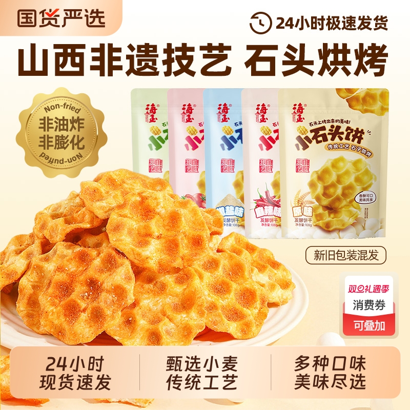 海玉石头饼零食石子烤馍山西陕西特产休闲食品小吃饼干小石头健康