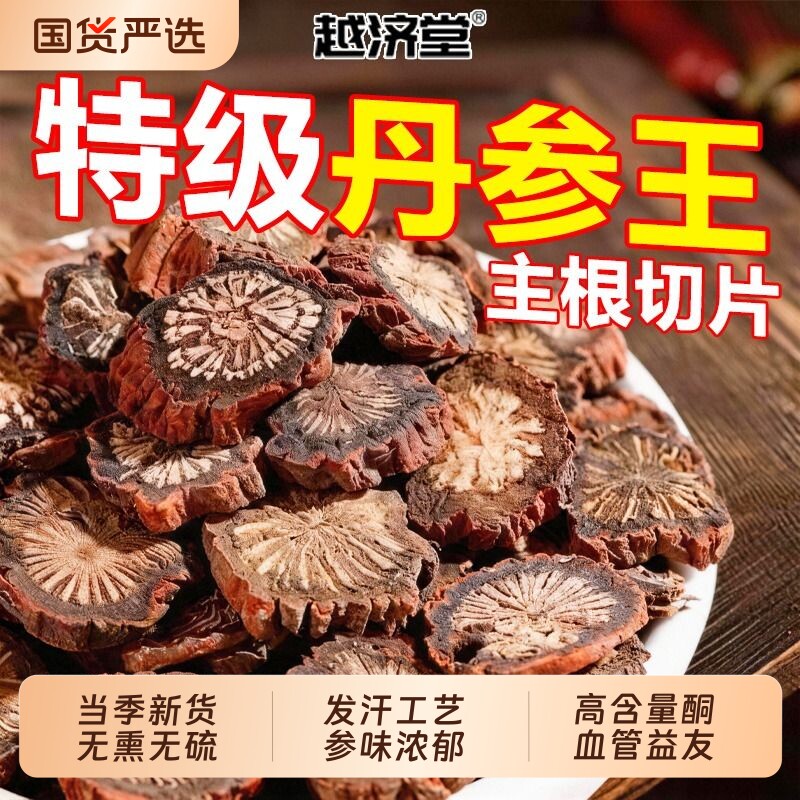 越济堂正宗野生一特级丹参片中药材正品官方旗舰店泡水的功效作用