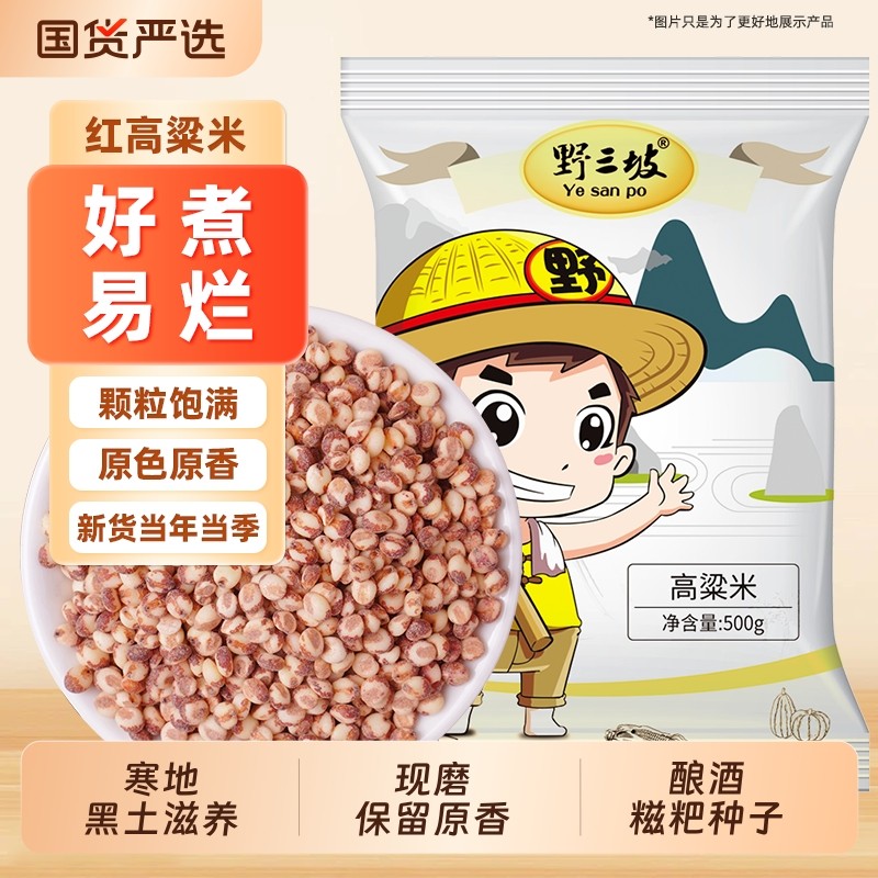 野三坡红粘高粱米5斤新米黏五谷杂粮农家自产五谷杂粮米非糯米饭