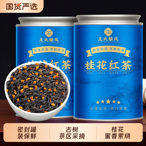 桂花红茶古法窨制花茶正山小种