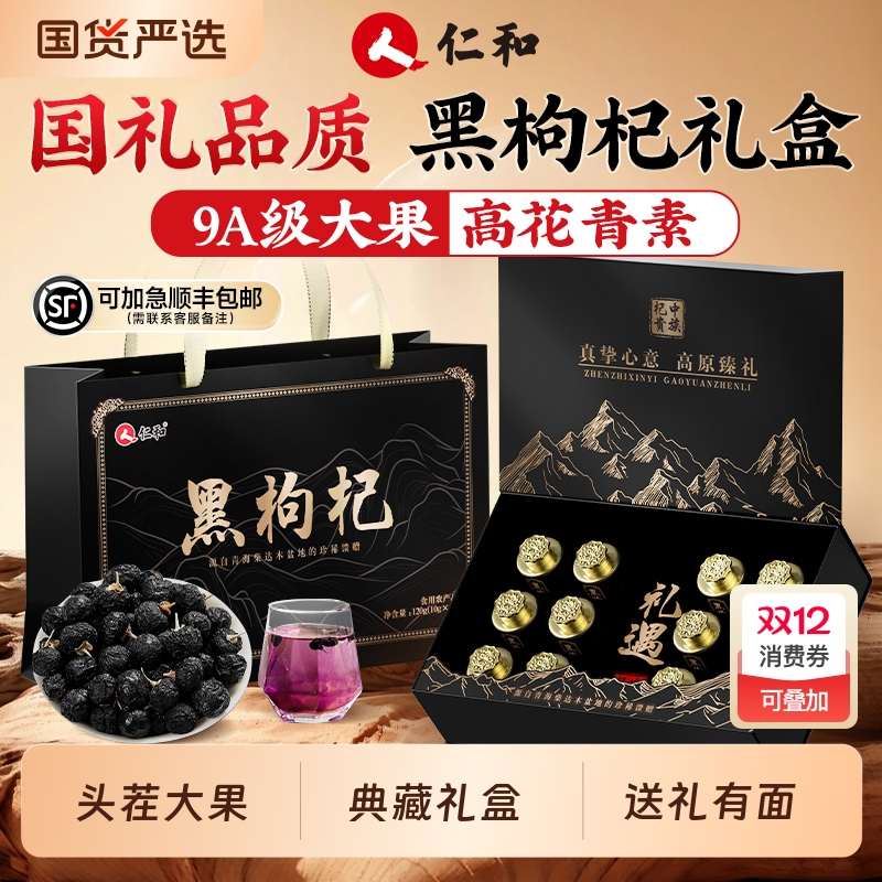 仁和黑枸杞礼盒送长辈青海正品官方旗舰店特级大果礼品送父母礼物
