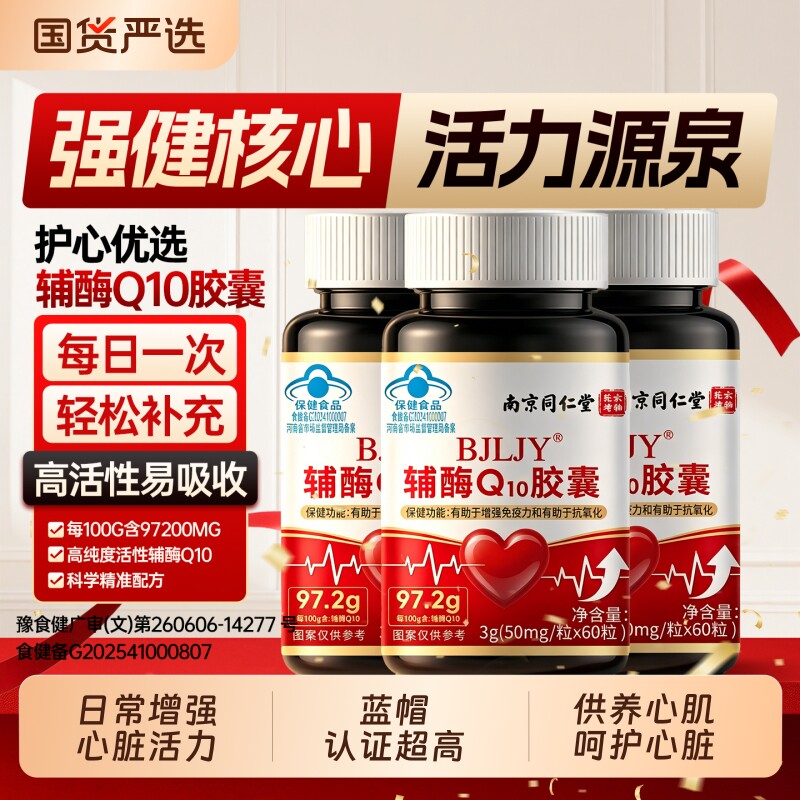 南京同仁堂辅酶q10保护保健品心男女官方正品胶囊还原型Q健康国货