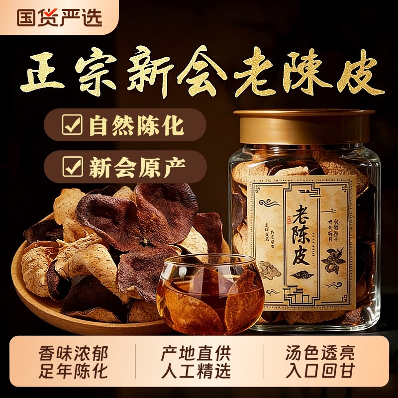 特级老陈皮新会正宗特产广东江门煲汤泡茶喝中药材正品官方旗舰店