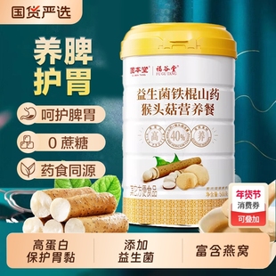固本堂猴头菇养胃粉山药粉益生菌营养早餐代米糊即食肠铁棍老年人