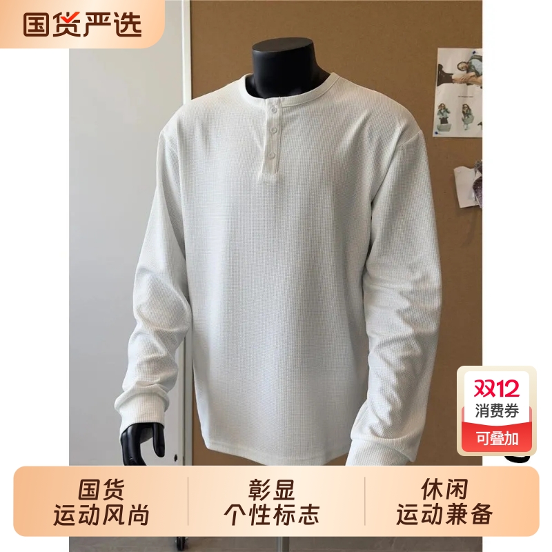 黑色美式亨利领长袖t恤男款秋季新款华夫格卫衣高级感内搭打底衫