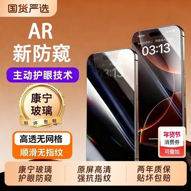 适用苹果17/16promax新AR防窥钢化膜15p手机膜iPhone14pro高清抗反射13全屏覆盖12防爆护眼保护贴膜1官方plus,3C数码配件,手机贴膜,淘宝优惠券,粉丝福利购,淘宝优惠卷