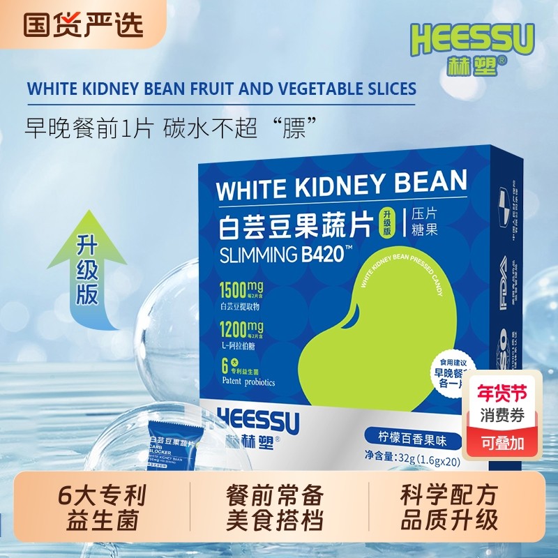 HEESSU赫塑白芸豆果蔬片1.6g*20粒6大益生菌膳食纤维阻断片植物,保健食品/膳食营养补充食品,其他膳食营养补充剂,淘宝优惠券,粉丝福利购,淘宝优惠卷