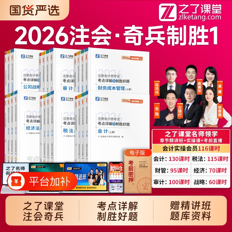 2026年奇兵制胜1之了课堂cpa2026教材1注册会计师官方注会书会计审计经济法财务公司战略真题题库知了税法指南考试基础好题电子版
