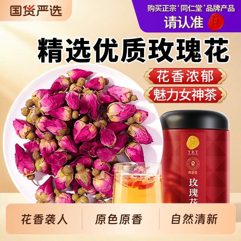同仁堂品牌 北京同仁堂玫瑰花茶干花平阴食用重瓣玖瑰茶泡茶专用