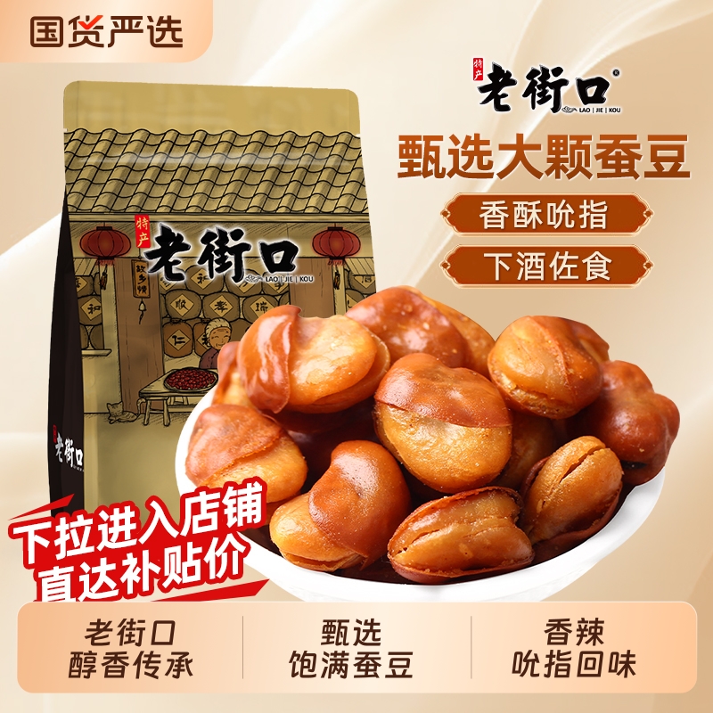 老街口牛肉/香辣味兰花豆500g袋装休闲零食炒货小吃香辣蚕豆年货