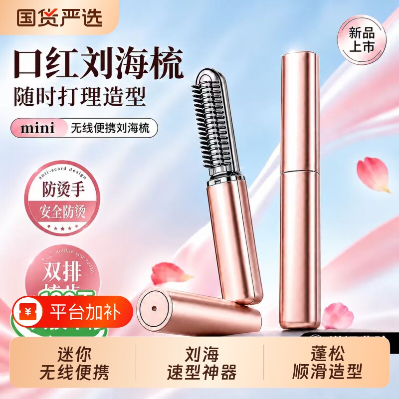 迷你刘海梳直发梳无线便携刘海神器口红款随身卷发棒梳子定型蓬松
