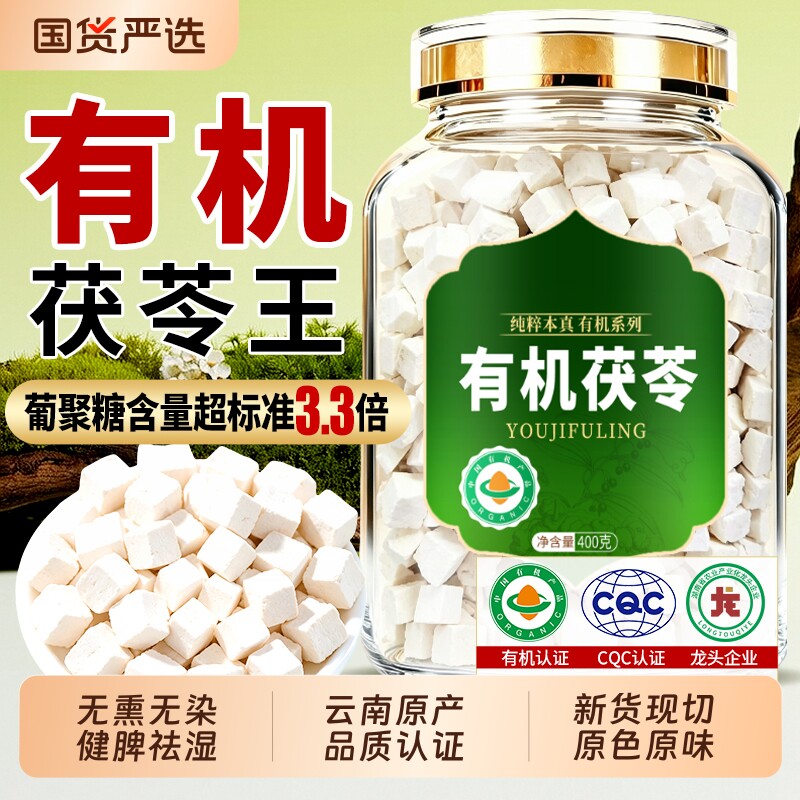 云南有机茯苓中药材正品官方旗舰店泡水干货白茯苓块健脾养生茶