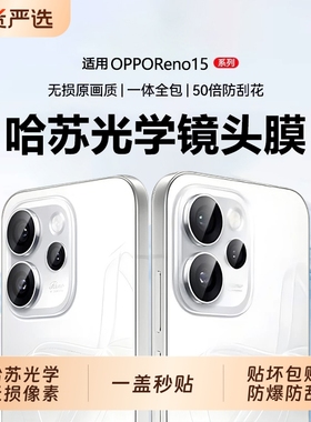 适用OPPOReno15pro镜头膜reno14pro手机镜头膜15新款14全覆盖钢化膜全包后置摄像相机保护盖防摔玻璃保护贴膜