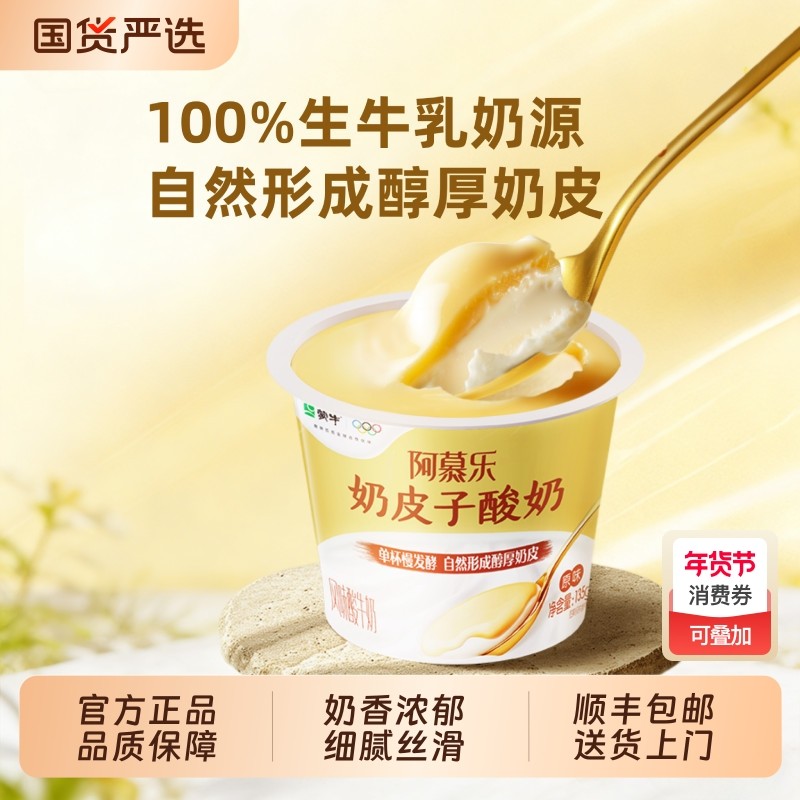 蒙牛阿慕乐奶皮子风味酸奶传统工艺低温厚下午茶早餐原味,咖啡/麦片/冲饮,低温酸奶,淘宝优惠券,粉丝福利购,淘宝优惠卷