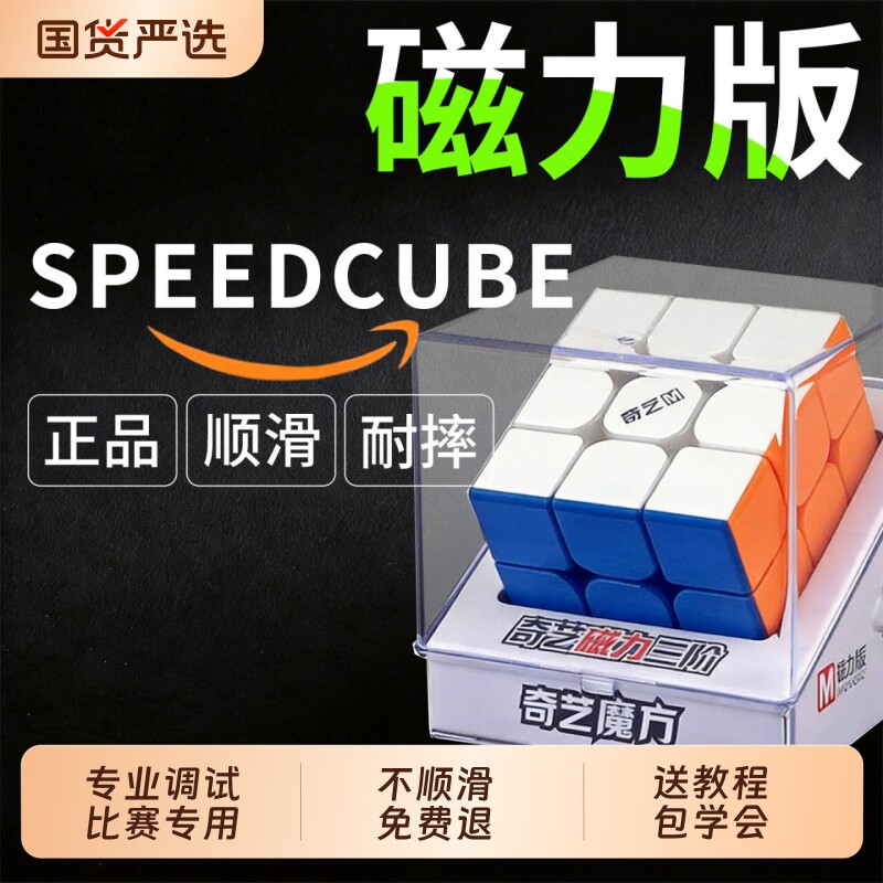 魔方三阶正品比赛专用磁力小学生奇艺专业丝滑入门儿童益智玩具