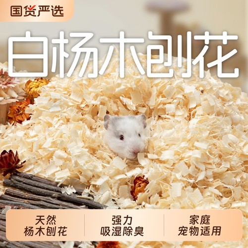 一生一宠仓鼠木屑白杨木刨花金丝熊纸棉除臭无尘垫料刨挖四季通用