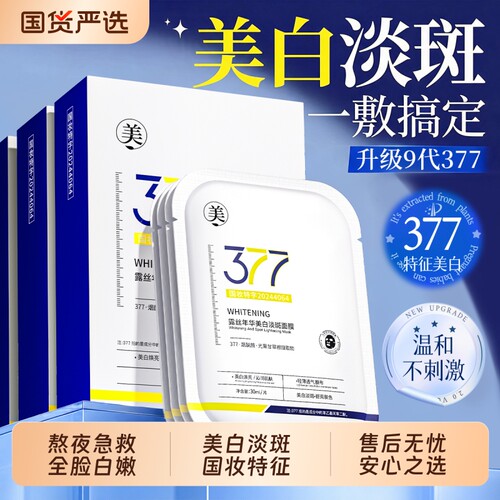 商超断货王丨377面膜补水美白