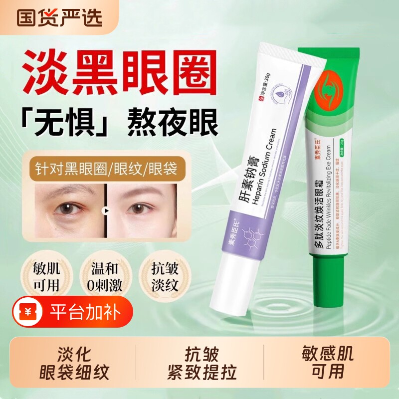 肝素钠膏去黑眼圈多肽淡纹焕活眼霜淡化细纹去眼袋抗皱紧致抗衰老