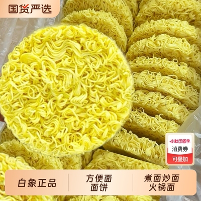 白象方便面面饼整箱非油炸早餐面麻辣烫大碗面油炸批发炒面鸡蛋