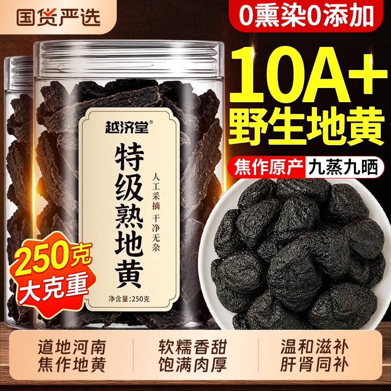 【九蒸九晒】正宗河南焦作熟地黄图片