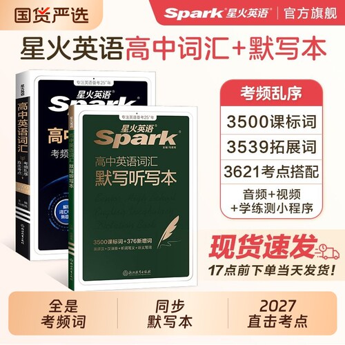 星火英语高考英语词汇考频编排