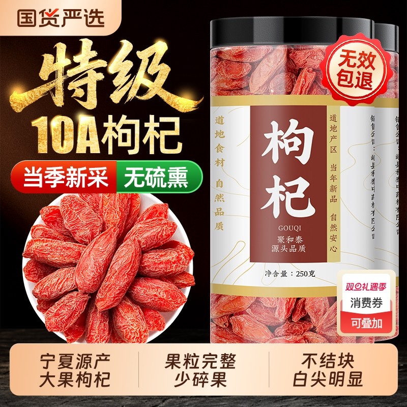聚和泰中药材宁夏枸杞子250g特级无硫熏养生滋补免洗大果新货特优