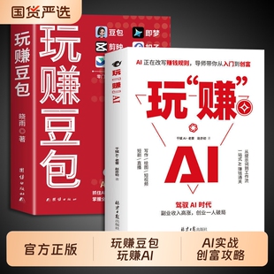 官方正版】玩赚豆包AI赚钱攻略 零基础玩转AI变现豆包ai赚钱手册轻松赚钱从入门到精通a1时代创富2026新版ai人工智能书籍非电子书Q