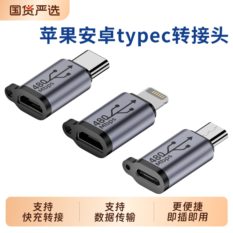 手机平板通用充电转接头