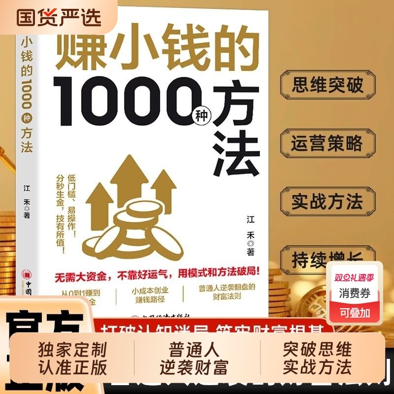 赚小钱的1000种方法正版普通人逆袭致富宝典创业有招赚钱有道实现
