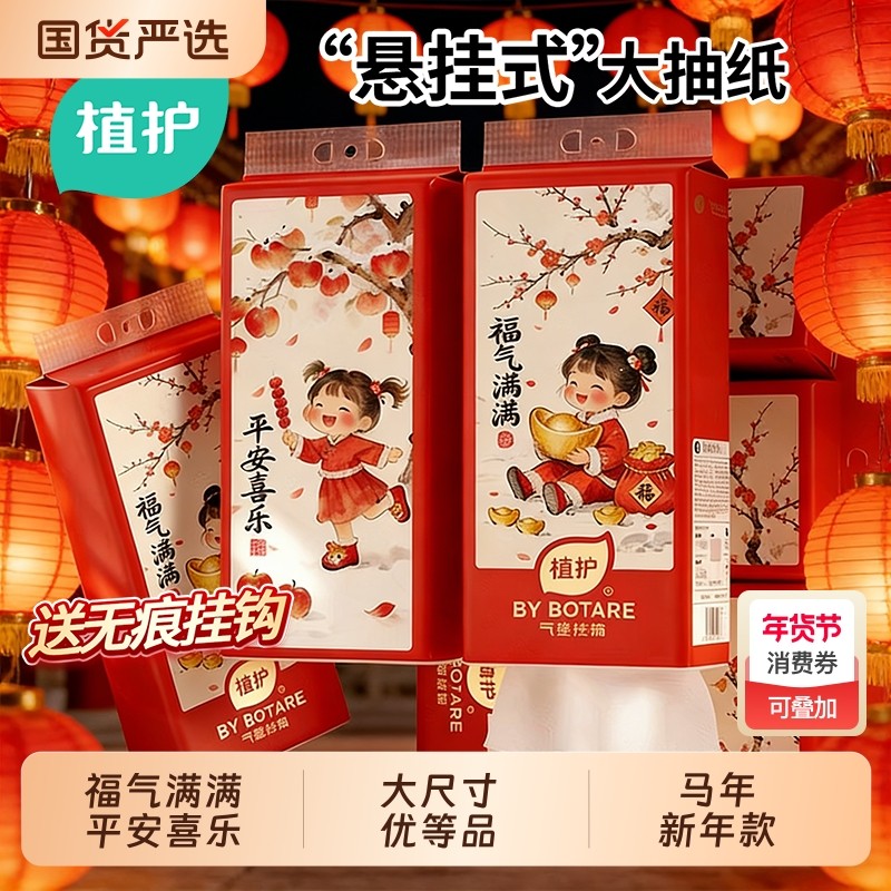 植护马年新年悬挂式抽国货纸家用实惠装整箱批婴儿纸抽厕所卫生纸,洗护清洁剂/卫生巾/纸/香薰,抽纸,淘宝优惠券,粉丝福利购,淘宝优惠卷