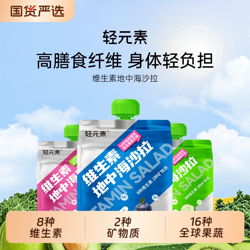 轻元素液体沙拉果蔬汁代餐