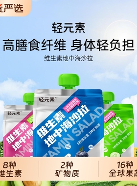 轻元素液体沙拉果蔬汁高膳食纤维0代餐蔬菜维生素套餐果蔬饮国货