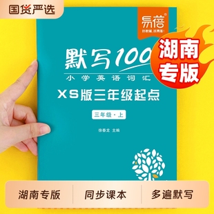 英语湖南省三年级起点单词句子小学英语默写本词汇听写本词汇单词手册记忆本英语本 默写100小学湘少版 易蓓