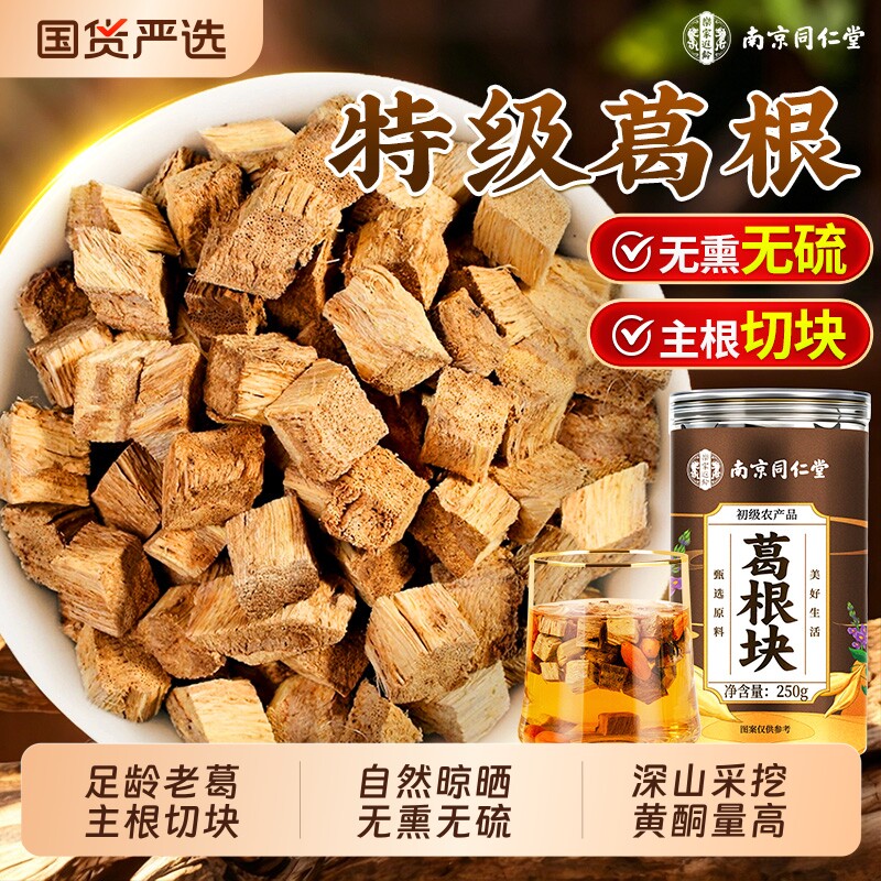 同仁堂葛根块泡水喝特级野生柴葛根中药材正品官方旗舰店养生天然