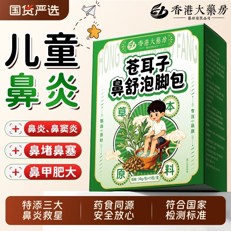 苍耳子儿童泡脚药包鼻通鼻炎紫苏叶过敏性鼻炎腺样体肥大泡澡药包,保健用品,艾灸/艾草/艾条/艾制品,淘宝优惠券,粉丝福利购,淘宝优惠卷