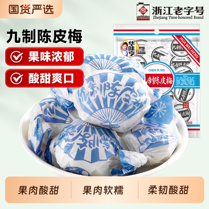 华味亨九制陈皮梅280g话梅干果果干脯蜜饯休闲蜜饯梅子零食小吃